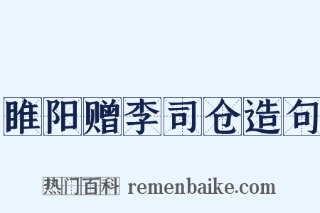 睢阳赠李司仓造句是什么意思的图片